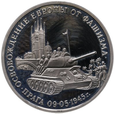купить 3 рубля 1995 ММД Proof "Освобождение Европы от фашизма. Прага"