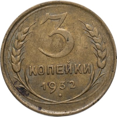 купить 3 копейки 1932