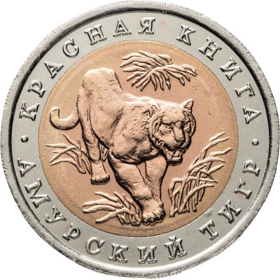 купить 10 рублей 1992 ЛМД амурский тигр