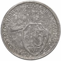 Купить 15 копеек 1933, брак: поворот 80 градусов