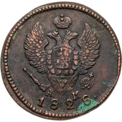 купить 2 копейки 1828 КМ-АМ