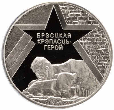 купить Беларусь 1 рубль 2004 "60 лет освобождению - Брестская крепость"