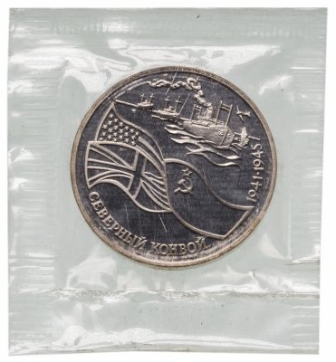 купить 3 рубля 1992 ЛМД Proof северный конвой в запайке