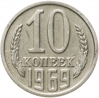 купить 10 копеек 1969