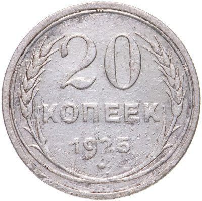 купить 20 копеек 1925