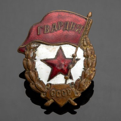 купить Знак "Гвардия", латунь, эмаль, винт. СССР, 1940-е гг.