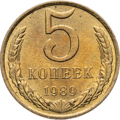 купить 5 копеек 1989