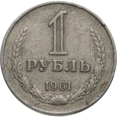купить 1 рубль 1961