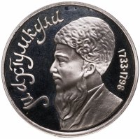 купить 1 рубль 1991 Proof "Махтумкули - туркменский поэт и мыслитель"
