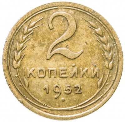 купить 2 копейки 1952