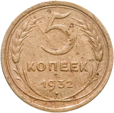 купить 5 копеек 1932