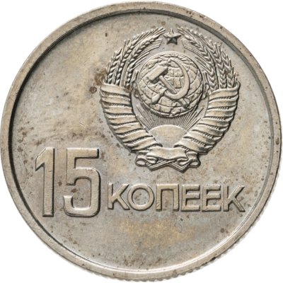 купить 15 копеек 1967 50 лет Советской власти