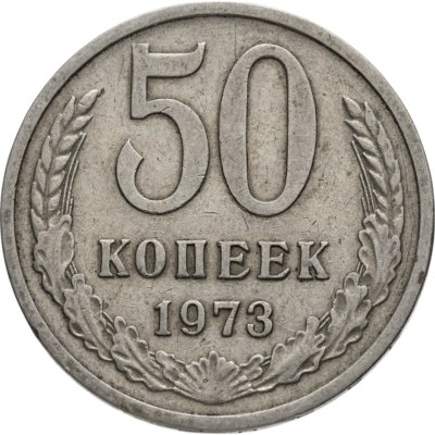 купить 50 копеек 1973