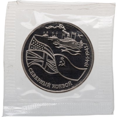 купить 3 рубля 1992 ЛМД Proof северный конвой, в запайке