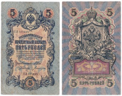 купить 5 рублей 1909 управляющий Шипов, кассир Богатырев (длинный номер)
