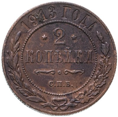 купить 2 копейки 1913 СПБ