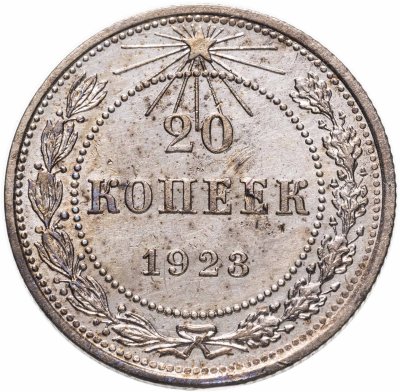 купить 20 копеек 1923