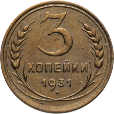 купить 3 копейки 1931