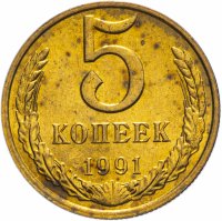 Купить 5 копеек 1991 М