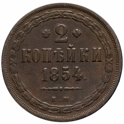 купить 2 копейки 1854 ЕМ