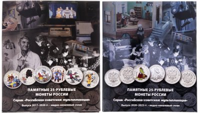 купить Комплект капсульных альбомов для 25-рублевых монет серии "Российская (советская) мультипликация", выпуск 2017-2023 гг. (2 альбома - 24 ячейки)