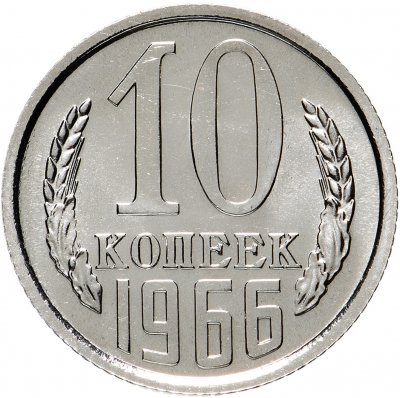 купить 10 копеек 1966 штемпельный блеск