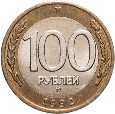 купить 100 рублей 1992 ММД