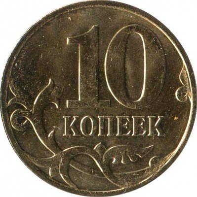 купить 10 копеек 2014 года М
