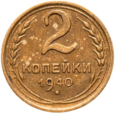купить 2 копейки 1940