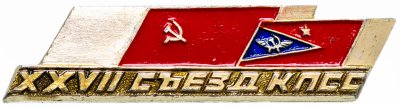 купить Значок СССР 1986 г "27 съезд КПСС", булавка