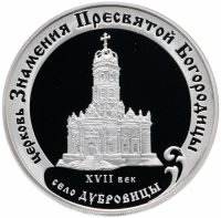 Купить 3 рубля 2004 ММД Proof церковь Знамения Пресвятой Богородицы (XVII в.), Московская обл., село Дубровицы