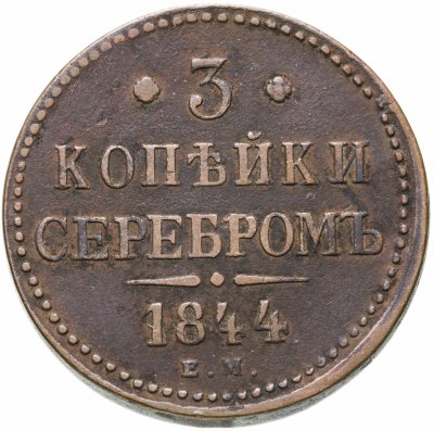 купить 3 копейки 1844 ЕМ