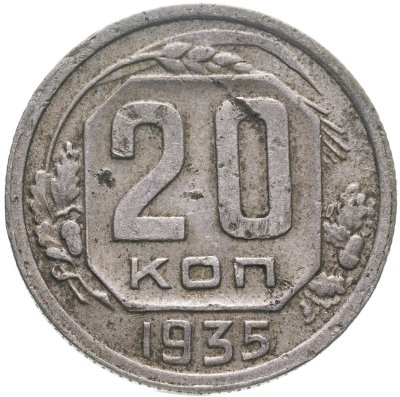 купить 20 копеек 1935