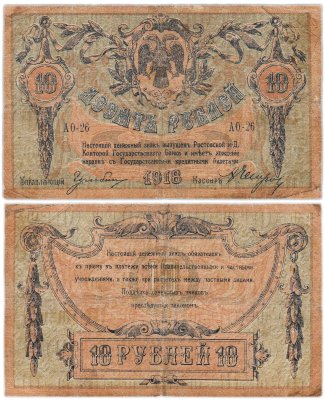 купить Ростов-на-Дону 10 рублей 1918 серия АО