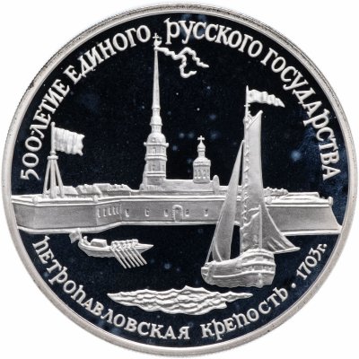 купить 3 рубля 1990 ЛМД "Петропавловская крепость, XVIII в."