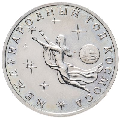 купить 3 рубля 1992 ММД Международный год Космоса