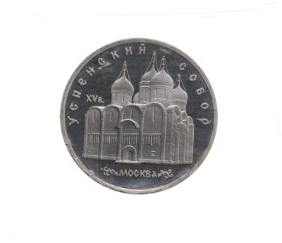 купить 5 рублей 1990 Proof "Успенский собор в Москве" в запайке