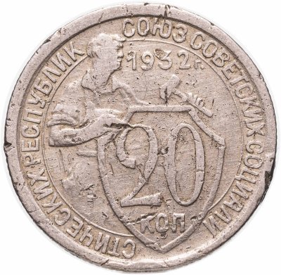 купить 20 копеек 1932