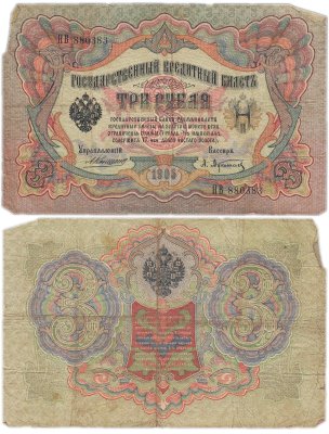 купить 3 рубля 1905 Коншин, кассир Афанасьев