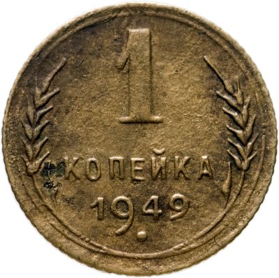 купить 1 копейка 1949