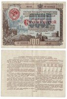 Купить Облигация 100 рублей 1948 Третий государственный заем восстановления и развития народного хозяйства СССР