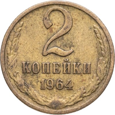 купить 2 копейки 1964