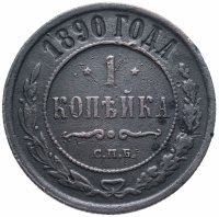 Купить 1 копейка 1890 СПБ