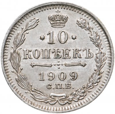 купить 10 копеек 1909 СПБ-ЭБ