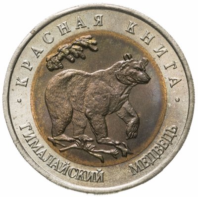 купить 50 рублей 1993 ЛМД гималайский медведь