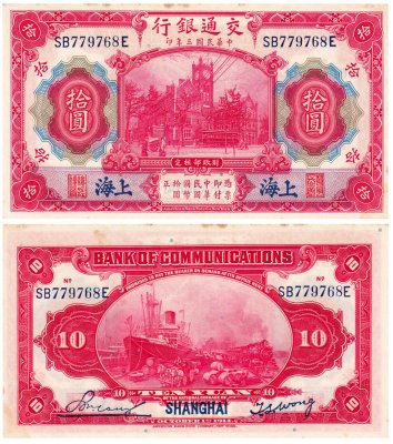 купить Китай 10 юань 1914 (Pick 118q) Bank of Communications