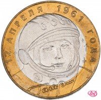 купить 10 рублей 2001 СПМД "40-летие полета Ю.А. Гагарина в космос", мешковая сохранность