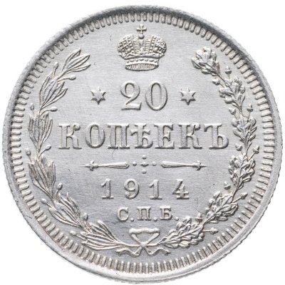 купить 20 копеек 1914 СПБ-ВС