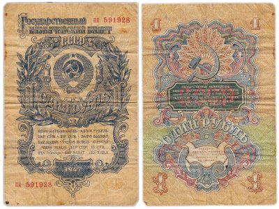 купить 1 рубль 1947 (1957) 15 лент в гербе, тип литер маленькая/маленькая, серия пя