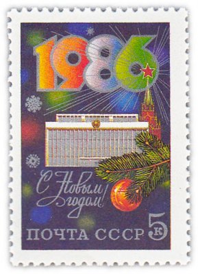 купить 5 копеек 1985 "С Новым, 1986 годом!"